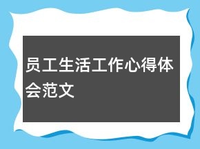 員工生活工作心得體會(huì)范文