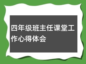 四年級(jí)班主任課堂工作心得體會(huì)