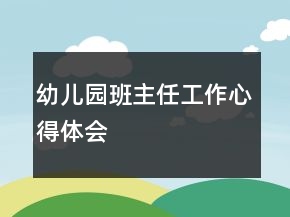 幼兒園班主任工作心得體會(huì)