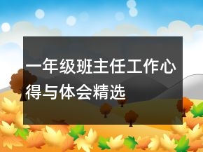 一年級班主任工作心得與體會精選