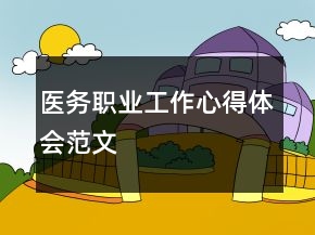 醫(yī)務(wù)職業(yè)工作心得體會(huì)范文