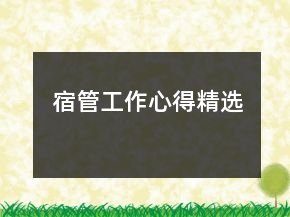 宿管工作心得精選