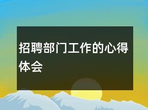 招聘部門工作的心得體會(huì)