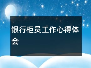 銀行柜員工作心得體會