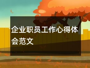 企業(yè)職員工作心得體會(huì)范文
