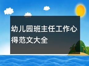 幼兒園班主任工作心得范文大全