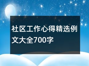 社區(qū)工作心得精選例文大全700字