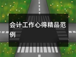 會(huì)計(jì)工作心得精品范例