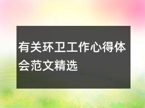 有關(guān)環(huán)衛(wèi)工作心得體會(huì)范文精選