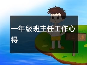 一年級班主任工作心得