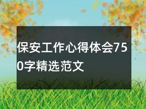 保安工作心得體會(huì)750字精選范文