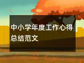 中小學年度工作心得總結(jié)范文