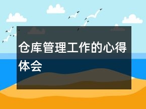 倉庫管理工作的心得體會