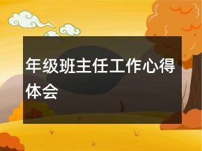 年級班主任工作心得體會