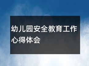 幼兒園安全教育工作心得體會(huì)