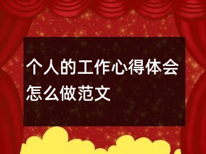 個(gè)人的工作心得體會(huì)怎么做范文