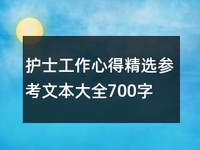 護士工作心得精選參考文本大全700字
