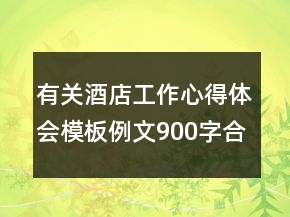 有關酒店工作心得體會模板例文900字合集