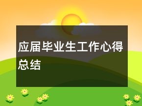 應(yīng)屆畢業(yè)生工作心得總結(jié)