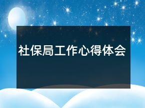 社保局工作心得體會