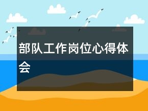 部隊(duì)工作崗位心得體會(huì)