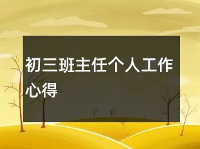 初三班主任個(gè)人工作心得