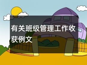 有關(guān)班級管理工作收獲例文