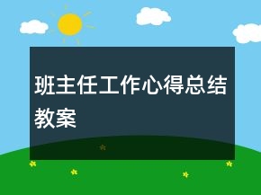 班主任工作心得總結教案