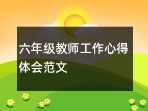 六年級(jí)教師工作心得體會(huì)范文