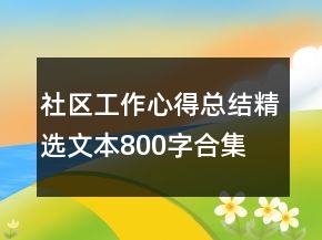 社區(qū)工作心得總結(jié)精選文本800字合集