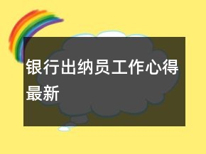 銀行出納員工作心得最新