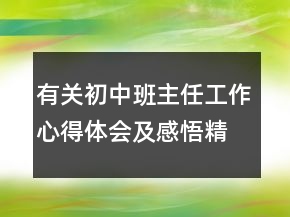 有關(guān)初中班主任工作心得體會及感悟精選