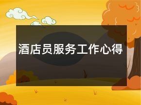 酒店員服務(wù)工作心得