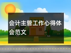 會計主管工作心得體會范文