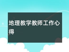 地理教學教師工作心得