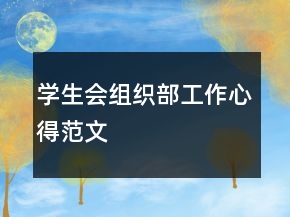 學生會組織部工作心得范文