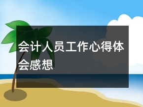 會計人員工作心得體會感想
