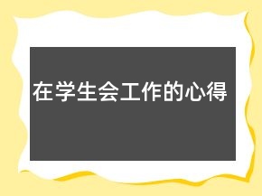 在學(xué)生會工作的心得