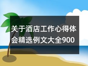 關于酒店工作心得體會精選例文大全900字