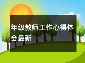年級教師工作心得體會最新