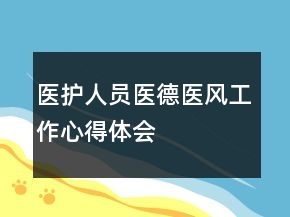醫(yī)護(hù)人員醫(yī)德醫(yī)風(fēng)工作心得體會(huì)