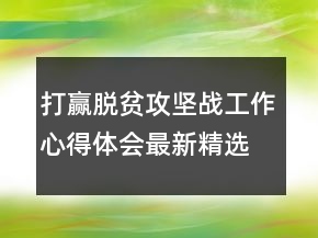 打贏脫貧攻堅戰(zhàn)工作心得體會最新精選