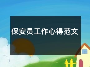 保安員工作心得范文