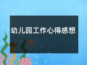 幼兒園工作心得感想