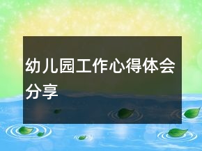 幼兒園工作心得體會分享