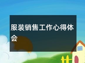 服裝銷售工作心得體會
