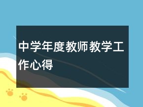 中學年度教師教學工作心得