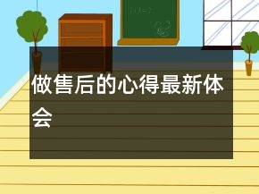 做售后的心得最新體會(huì)