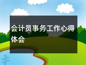 會計員事務(wù)工作心得體會