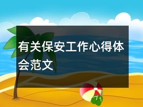 有關(guān)保安工作心得體會(huì)范文